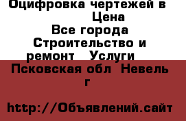  Оцифровка чертежей в autocad, Revit › Цена ­ 400 - Все города Строительство и ремонт » Услуги   . Псковская обл.,Невель г.
